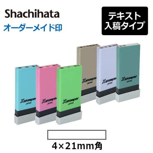 シヤチハタ  角型印 0421号 科目印 (印面サイズ： 4×21mm) テキスト入稿タイプ（Aタイ...