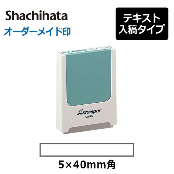シヤチハタ   角型印 0540号“コード番号用科目印” ( 印面サイズ：5×40mm) テキスト入...