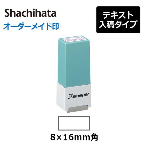 シヤチハタ  角型印 シール用１型 ( 印面サイズ ： 8×16mm ) 　テキスト入稿タイプ（Aタ...