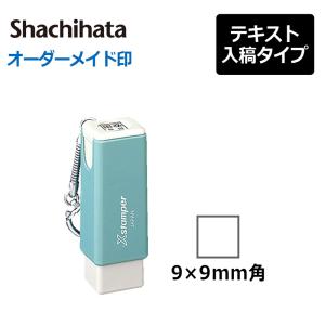 シヤチハタ 角型印 キャップレス角型 ( 印面サイズ ： 9×9mm ) 　テキスト入稿タイプ（Aタイプ）[オーダーメイドスタンプ/Xスタンパー/Xstamper/シャチハタ]