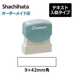 シヤチハタ  角型印 0942号(印面サイズ：9×42mm)　テキスト入稿タイプ（Aタイプ）[オーダーメイドスタンプ/Xスタンパー/Xstamper/シャチハタ]