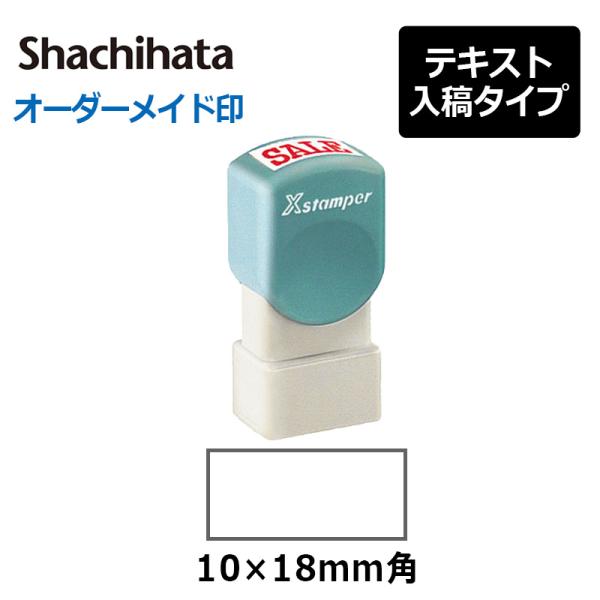 シヤチハタ 角型印1018号(印面サイズ：10×18mm)　テキスト入稿タイプ（Aタイプ）[オーダー...