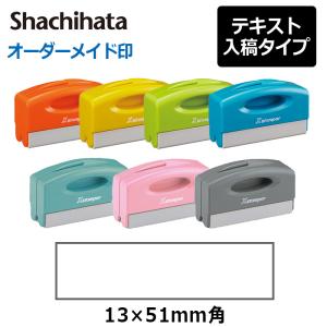 シャチハタ 角型印 1351号ポケット用 (印面サイズ：13×51mm) 　テキスト入稿タイプ（Aタイプ）[オーダーメイドスタンプ/Xスタンパー/Xstamper/シャチハタ]