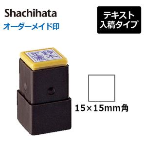 シヤチハタ 角型印 おなまえ印 (印面サイズ：15×15mm) 　テキスト入稿タイプ（Aタイプ）[オーダーメイドスタンプ/Xスタンパー/Xstamper/シャチハタ/落款印]