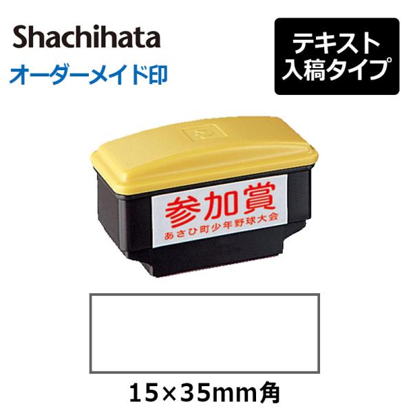 シヤチハタ 角型印 おしるし印 (印面サイズ：15×35mm) 　テキスト入稿タイプ（Aタイプ）[オ...