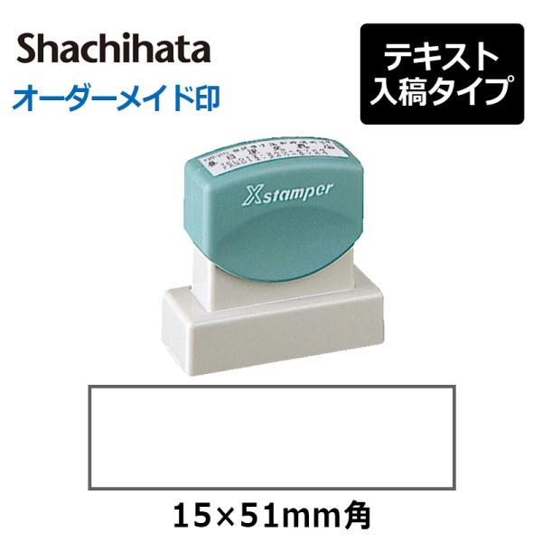 シヤチハタ 角型印 1551号(印面サイズ：15×51mm) 　テキスト入稿タイプ（Aタイプ）[オー...