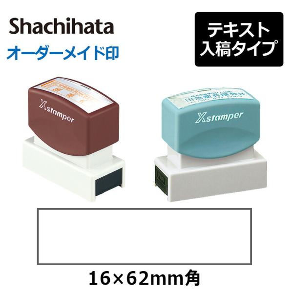 シヤチハタ  角型印 1662号 （分割なし） ( 印面サイズ ： 16×62mm ) テキスト入稿...