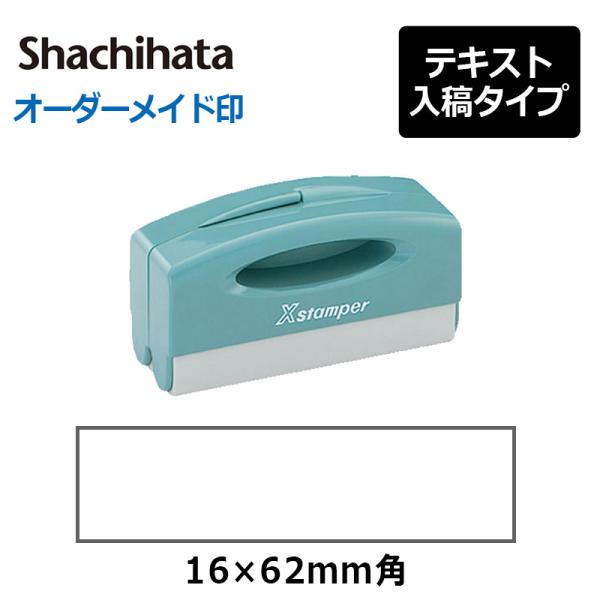 シャチハタ  角型印 1662号 ポケット用 (  印面サイズ ： 16×62mm ) 　テキスト入...