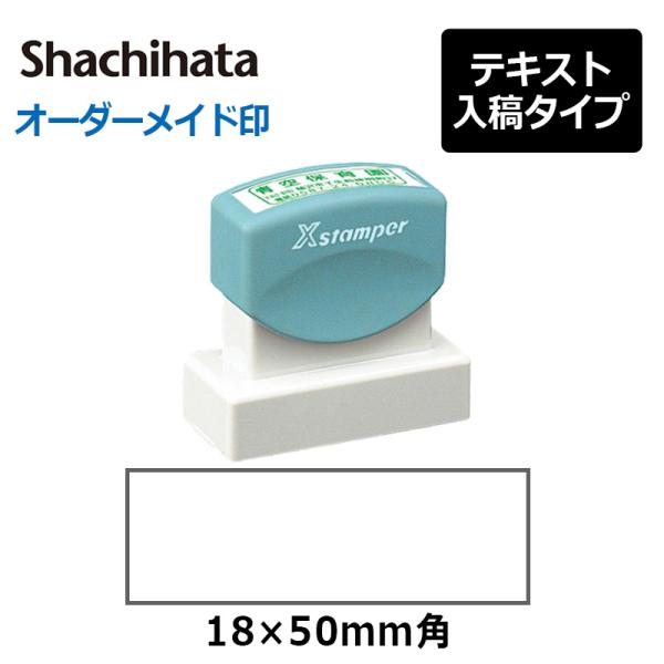 シヤチハタ  角型印 1850号 ( 印面サイズ ： 18×50mm ) 　テキスト入稿タイプ（Aタ...