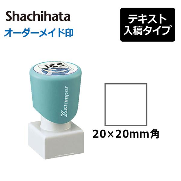 シヤチハタ 角型印 2020号 ( 印面サイズ ： 20×20mm ) 　テキスト入稿タイプ（Aタイ...