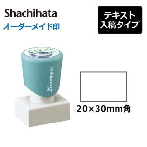 シヤチハタ  角型印 2030号 ( 印面サイズ ： 20×30mm ) 　テキスト入稿タイプ（Aタイプ）[オーダーメイドスタンプ/ビジネス印/会社印/ショップ印]｜hanko-king