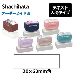 シヤチハタ  角型印 2060号 ( 印面サイズ ： 20×60mm ) 　テキスト入稿タイプ（Aタイプ）[オーダーメイドスタンプ/住所印/ビジネス印/会社印]｜hanko-king