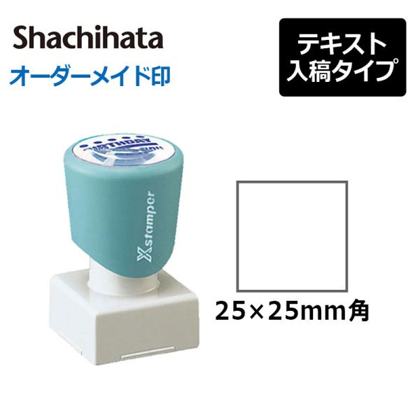 シヤチハタ 角型印 2525号 ( 印面サイズ ： 25×25mm ) 　テキスト入稿タイプ（Aタイ...