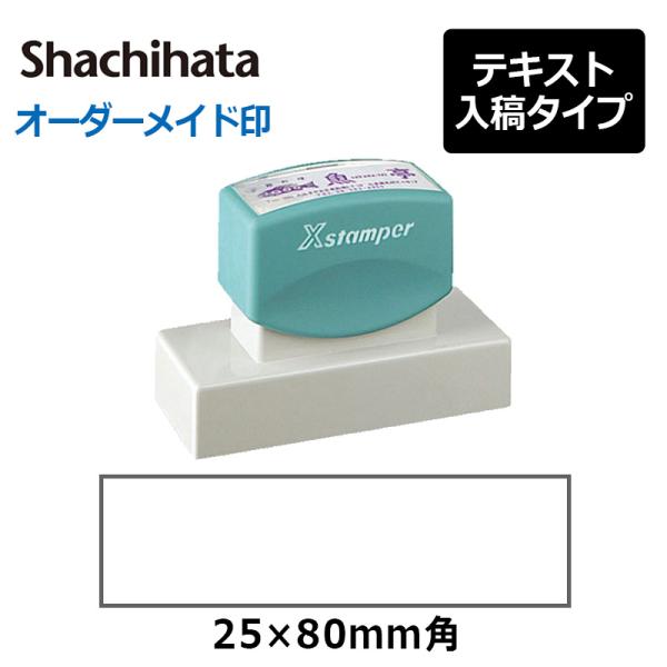 シヤチハタ 角型印2580号(印面サイズ：25×80mm)　テキスト入稿タイプ（Aタイプ）[オーダー...