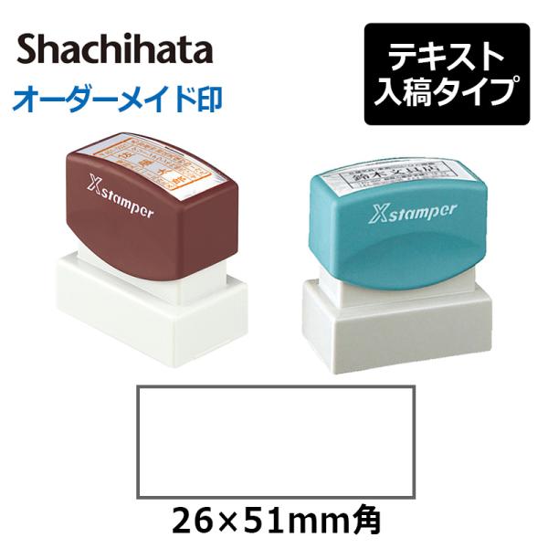 シヤチハタ 角型印 2651号 (印面サイズ：26×51mm) 　テキスト入稿タイプ（Aタイプ）[オ...