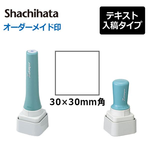 シヤチハタ 角型印 特角30号（分割なし）(印面サイズ：30×30mm ) 　テキスト入稿タイプ（A...
