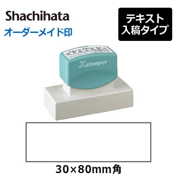 シヤチハタ 角型印 3080号 ( 印面サイズ ： 30×80mm ) 　テキスト入稿タイプ（Aタイ...