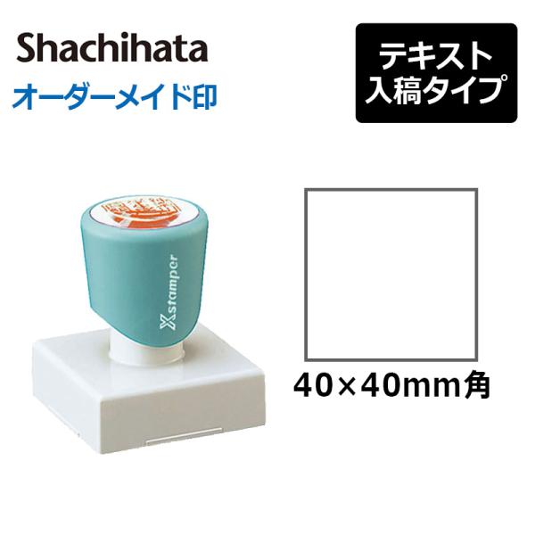 シヤチハタ 角型印4040号(印面サイズ：40×40mm)　テキスト入稿タイプ（Aタイプ）[オーダー...