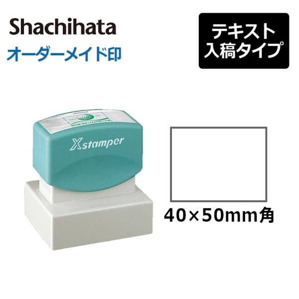 シヤチハタ 角型印 4050号 ( 印面サイズ ： 40×50mm ) 　テキスト入稿タイプ（Aタイ...