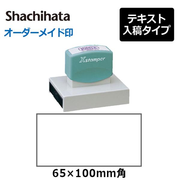 シヤチハタ 角型印65100号(印面サイズ：65×100mm)　テキスト入稿タイプ（Aタイプ））[オ...