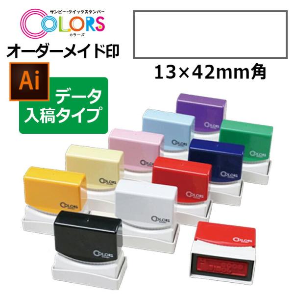 サンビー クイックスタンパー COLORS 角型印 1342号 （印面サイズ：13×42mm）データ...