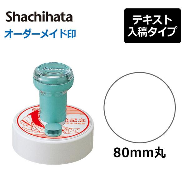 シヤチハタ 丸型印 特丸80号 (印面サイズ ： 直径80mm ) テキスト入稿タイプ（Aタイプ）