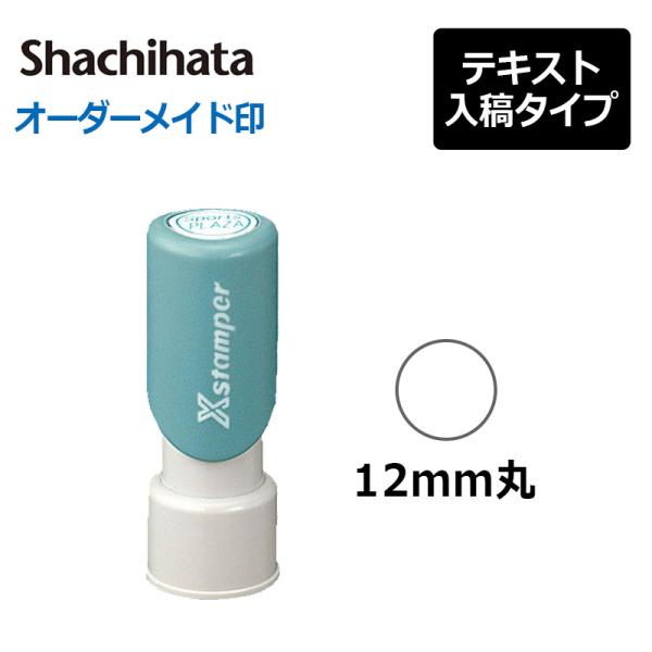 シヤチハタ 丸型印 12号 (印面サイズ：直径12mm) テキスト入稿タイプ（Aタイプ）[オーダーメ...