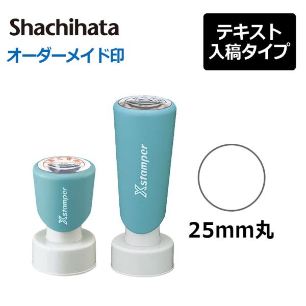 シヤチハタ  丸型印 25号  (印面サイズ：直径25mm) テキスト入稿タイプ（Aタイプ） 短柄・...