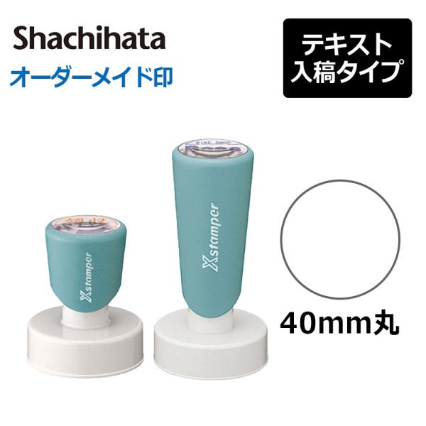 シヤチハタ  丸型印 40号  ( 印面サイズ：直径40mm) テキスト入稿タイプ（Aタイプ） 短柄...