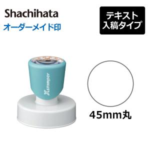 シヤチハタ 丸型印45号 (印面サイズ:直径45...の商品画像