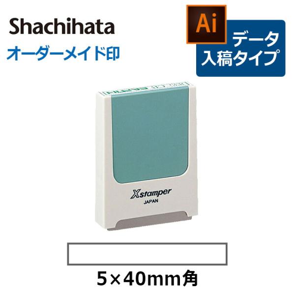 シヤチハタ 角型印 0540号 コード番号用科目印 (  印面サイズ ： 5×40mm )データご入...