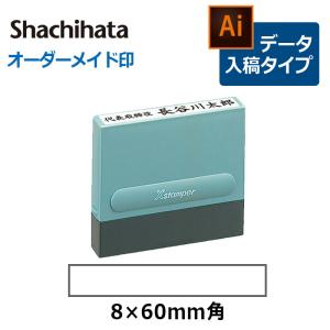 シヤチハタ 角型印 0860号 一行印 (  印面サイズ ： 8×60mm )データご入稿タイプ（Bタイプ）[オーダーメイドスタンプ/ビジネス印/Xstamper]｜hanko-king