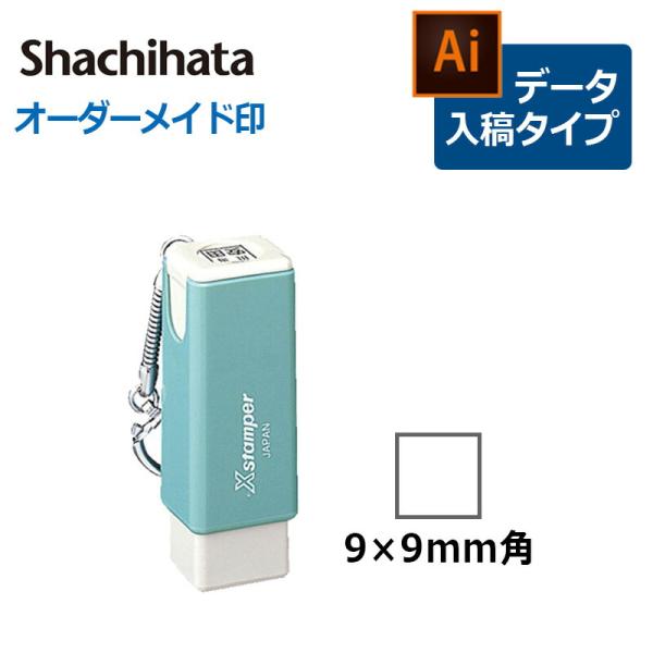 シヤチハタ 角型印 0909号 キャップレス角型 (  印面サイズ ： 9×9mm ) データご入稿...