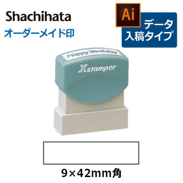 シヤチハタ 角型印 0942号 ( 印面サイズ ： 9×42mm ) データご入稿タイプ（Bタイプ）...