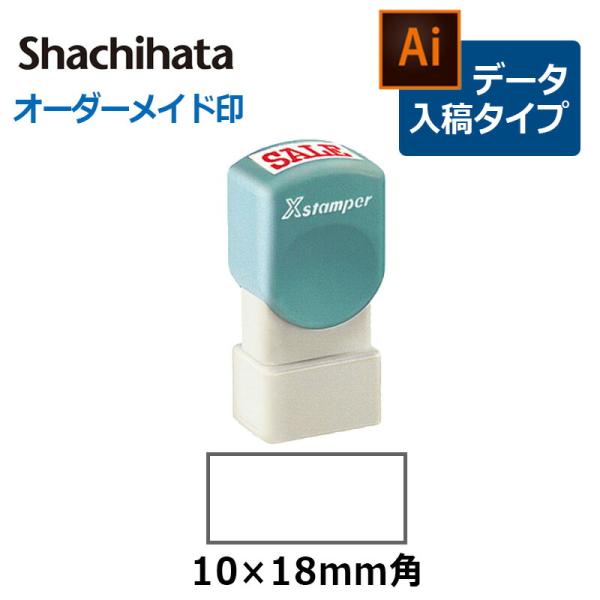 シヤチハタ 角型印 1018号  ( 印面サイズ ： 10×18mm ) データご入稿タイプ（Bタイ...