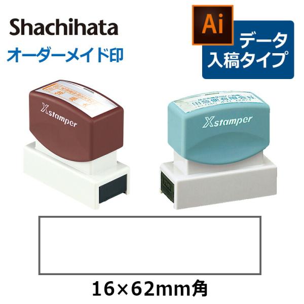 シヤチハタ 角型印 1662号 （分割なし） ( 印面サイズ ： 16×62mm )  データご入稿...