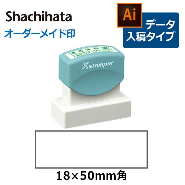 シヤチハタ 角型印 1850号  ( 印面サイズ ： 18×50mm )データご入稿タイプ（Bタイプ...