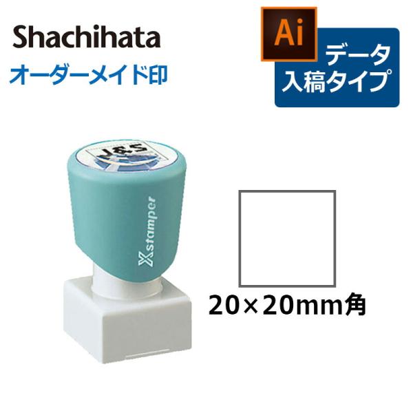 シヤチハタ 角型印 2020号  (  印面サイズ ： 20×20mm ) データご入稿タイプ（Bタ...