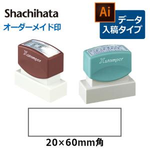 シヤチハタ 角型印 2060号  ( 印面サイズ ： 20×60mm )データご入稿タイプ（Bタイプ）[オーダーメイドスタンプ/ビジネス印/Xstamper/回覧印/会社印]｜印鑑と文具と雑貨のはんこキング