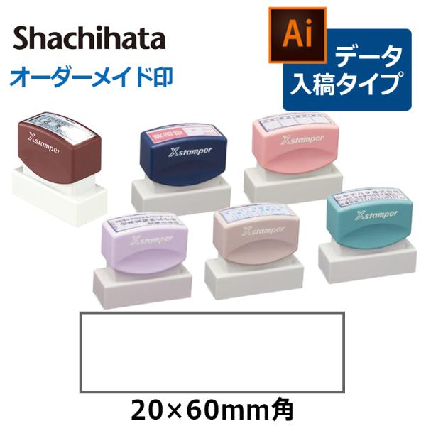 シヤチハタ 角型印 2060号  ( 印面サイズ ： 20×60mm )データご入稿タイプ（Bタイプ...