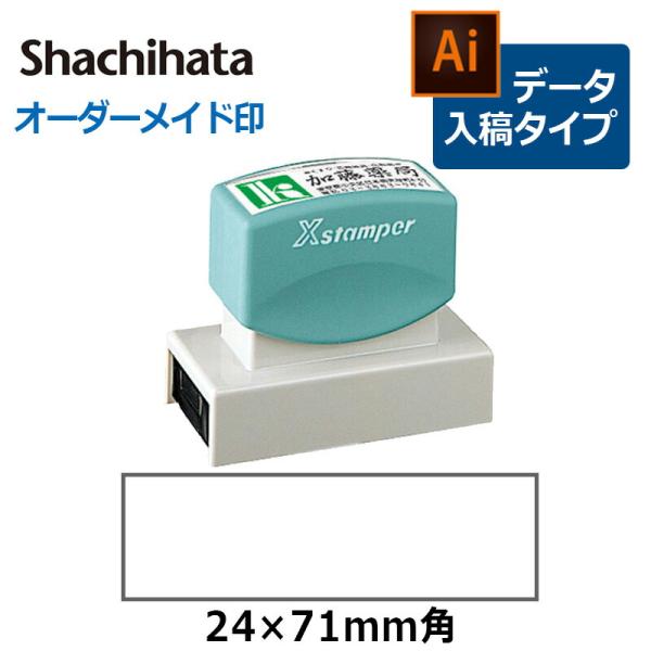 シヤチハタ 角型印 2471号 （分割なし） ( 印面サイズ ： 24×71mm )  データご入稿...