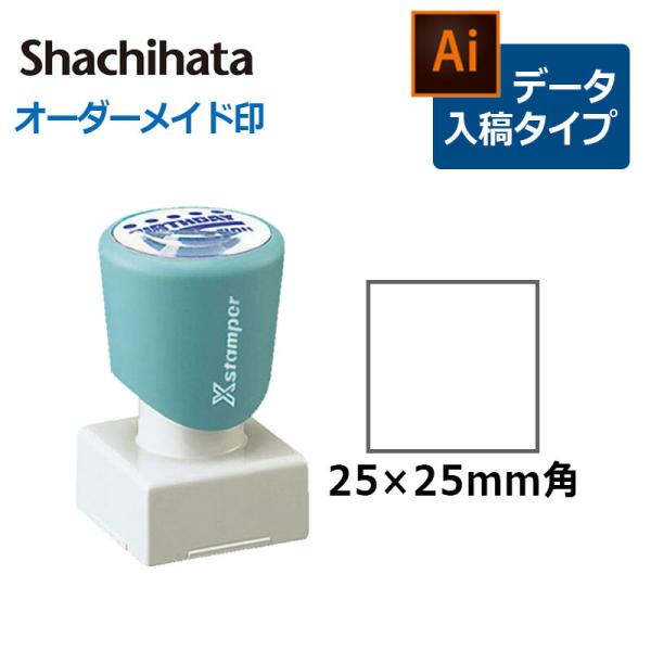 シヤチハタ 角型印 2525号( 印面サイズ：25×25mm ) データご入稿タイプ（Bタイプ）[オ...