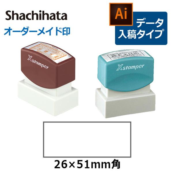 シヤチハタ 角型印 2651号  ( 印面サイズ ： 26×51mm ) データご入稿タイプ（Bタイ...