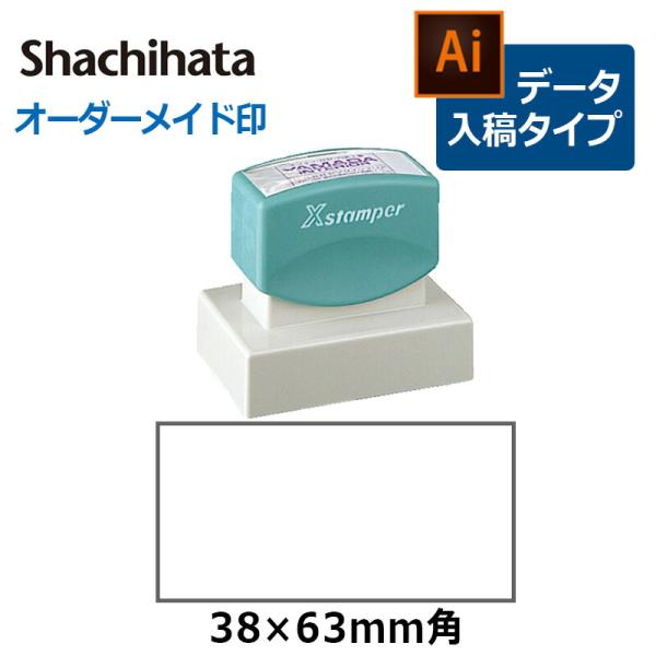 シヤチハタ 角型印 3863号  ( 印面サイズ ： 38×63mm )データご入稿タイプ（Bタイプ...