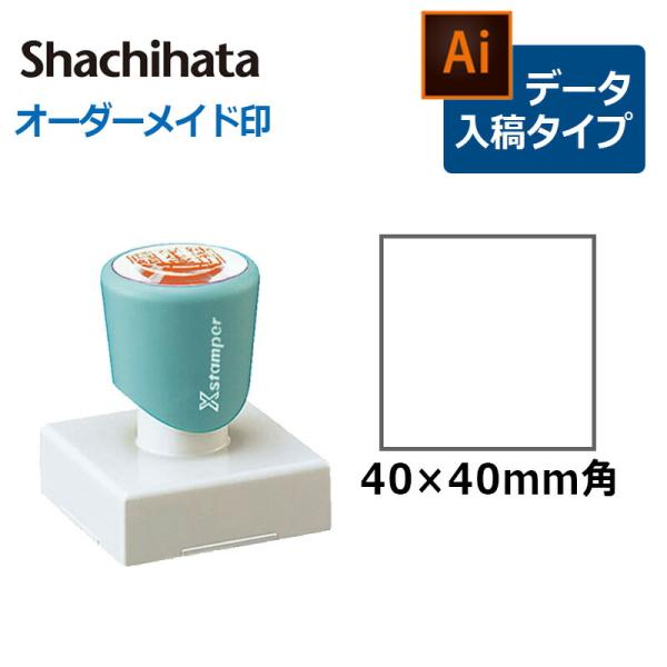 シヤチハタ 角型印 4040号  ( 印面サイズ ： 40×40mm )データご入稿タイプ（Bタイプ...