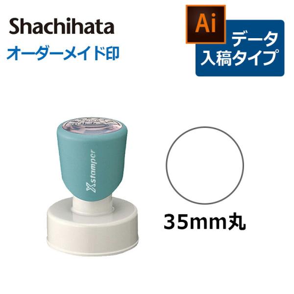 シヤチハタ  丸型印 35号 ( 印面サイズ：直径35mm)データ入稿タイプ（Bタイプ）