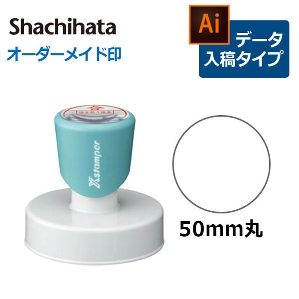 シヤチハタ   丸型印 50号  (印面サイズ：直径50mm) データ入稿タイプ（Bタイプ）