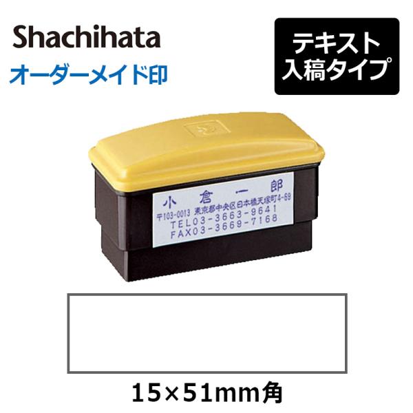 シヤチハタ 角型印 1551号  おしるし印(  印面サイズ ： 15×51mm ) 　テキスト入稿...