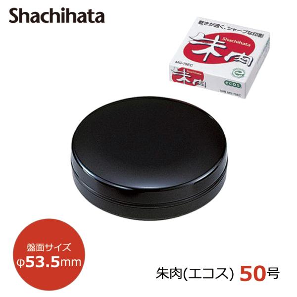 シヤチハタ 朱肉（エコス） 50号 盤面サイズ53.5mm MG-50EC