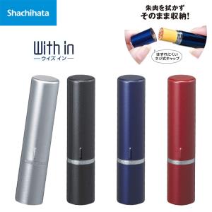 シヤチハタ 携帯用印鑑ケース ウイズイン CPW 印面サイズ 10〜12mm用 はんこケース ハンコケース 判子ケース はんこ入れ ハンコ入れ